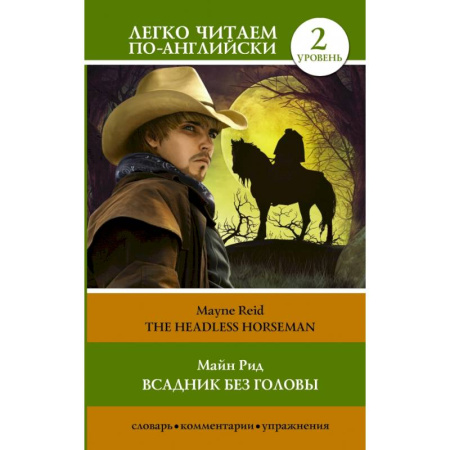 Чтение на английском языке, книга Всадник без головы. Уровень 2 купить по скидке