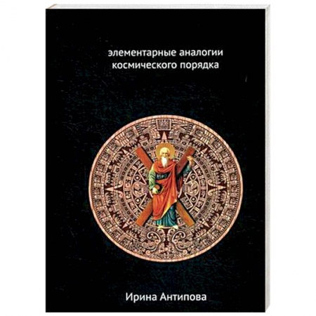 Этнография, книга Факторы майя: элементарные аналогии космического порядка. Книга 2 купить по скидке