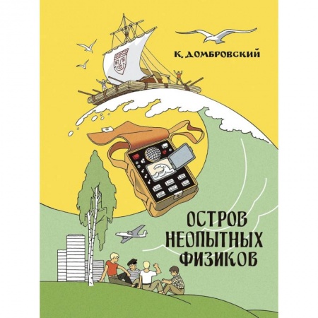 Книги, книга Остров неопытных физиков купить по скидке