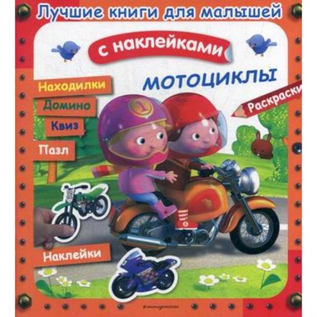 Активные игры дома и на улице, книга Мотоциклы купить по скидке