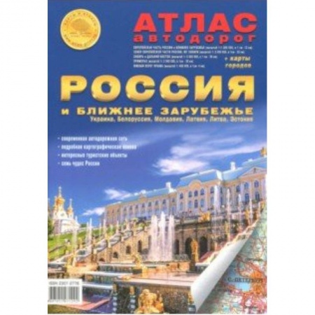 Автодороги России, книга Атлас автодорог 'Россия и ближнее зарубежье' купить по скидке