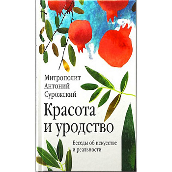 Красота и уродство. Беседы об искусстве и реальности Красота и уродство. Беседы об искусстве и реальности