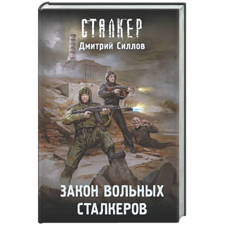 Мистика, ужасы, книга Закон вольных сталкеров купить по скидке