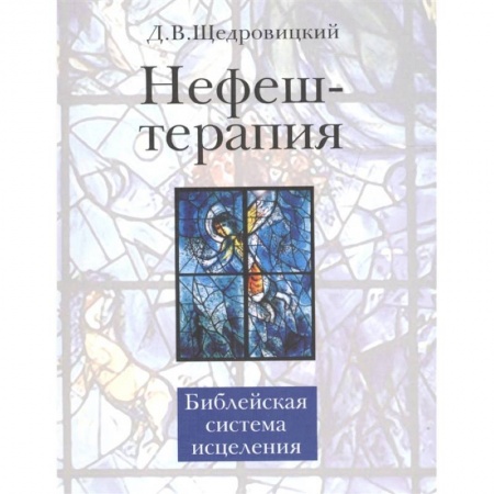 Популярная и нетрадиционная медицина, книга Нефеш-терапия. Библейская система исцеления купить по скидке
