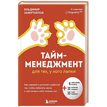 Характер и темперамент, книга Тайм-менеджмент для тех, у кого лапки. Как управлять рутиной и работой так, что избежать хаоса и чувствовать себя полным сил купить по скидке