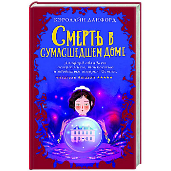 Смерть в сумасшедшем доме