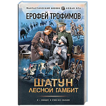 Шатун. Лесной гамбит Шатун. Лесной гамбит