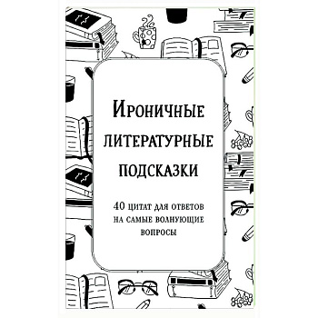 Ироничные литературные подсказки. 40 цитат для ответов на самые волнующие вопросы Ироничные литературные подсказки. 40 цитат для ответов на самые волнующие вопросы