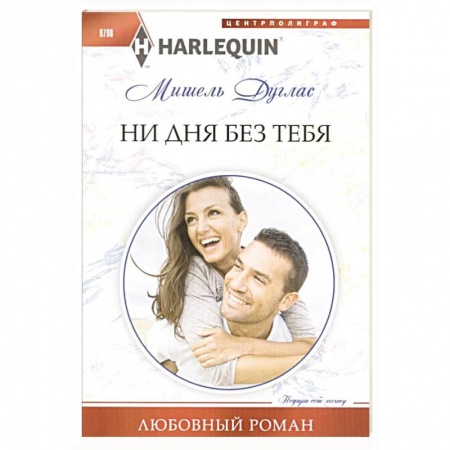 Зарубежный любовный роман, книга Ни дня без тебя купить по скидке