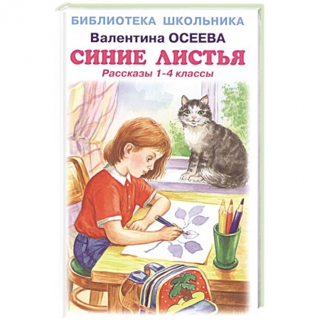 Литература, книга Синие листья .Рассказы 1-4 класс купить по скидке