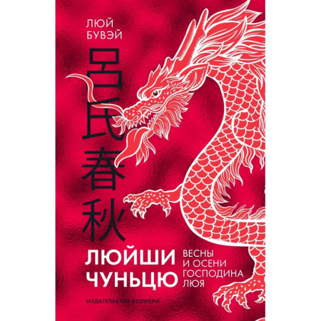 История философии, книга Люйши чуньцю (Весны и осени господина Люя) купить по скидке