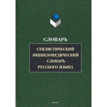 Стилистический энциклопедический словарь русского языка Стилистический энциклопедический словарь русского языка