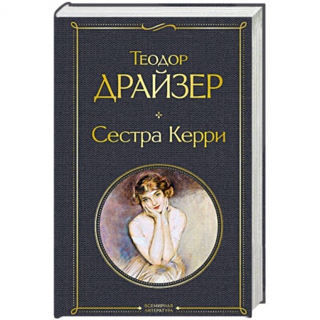 Зарубежная классика, книга Сестра Керри купить по скидке