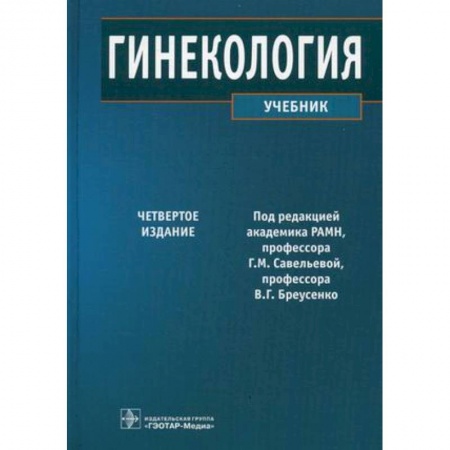 Медицина. Фармакология, книга Гинекология. Учебник купить по скидке