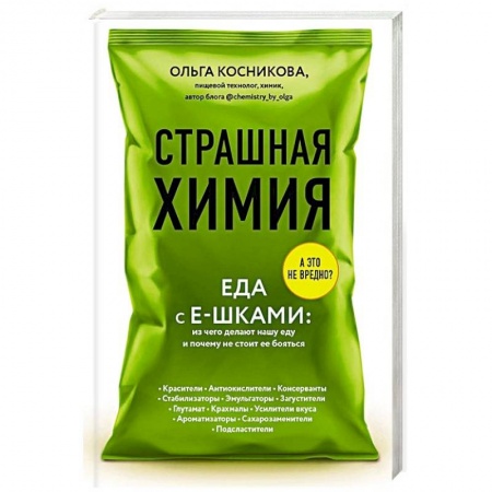 Красота и здоровье, книга Страшная химия: Еда с Е-шками. Из чего делают нашу еду и почему не стоит ее бояться купить по скидке