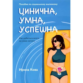 Цинична. Умна. Успешна Цинична. Умна. Успешна