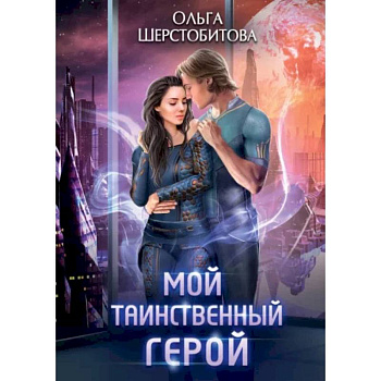 Мой таинственный герой Мой таинственный герой