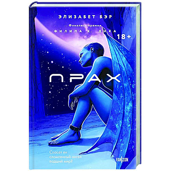 Прах (Лестница Иакова #1) Прах (Лестница Иакова #1)