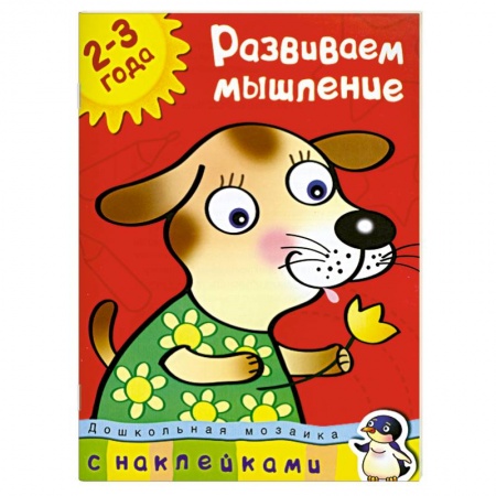 Книги, книга Развиваем мышление (2-3 года) купить по скидке