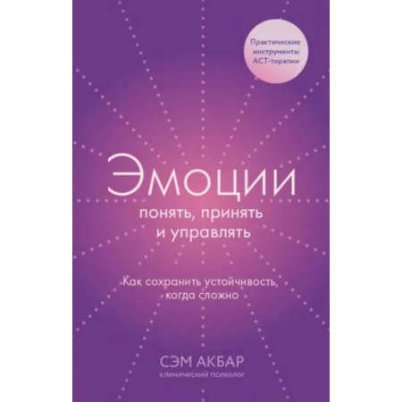 Практическая психология, книга Эмоции: понять, принять и управлять. Как сохранить устойчивость, когда сложно купить по скидке