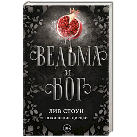 Зарубежное фэнтези, книга Ведьма и бог. Похищение Цирцеи купить по скидке