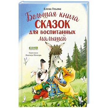 Большая книга сказок для воспитанных малышей Большая книга сказок для воспитанных малышей