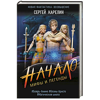 Мифы и Легенды. Начало Мифы и Легенды. Начало