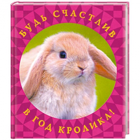 Книги, книга Будь счастлив в год Кролика! купить по скидке
