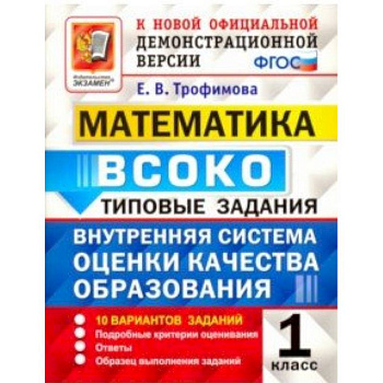 Математика. ВСОКО. 1 класс. Типовые задания. 10 вариантов. ФГОС Математика. ВСОКО. 1 класс. Типовые задания. 10 вариантов. ФГОС
