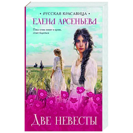 Отечественный любовный роман, книга Две невесты купить по скидке