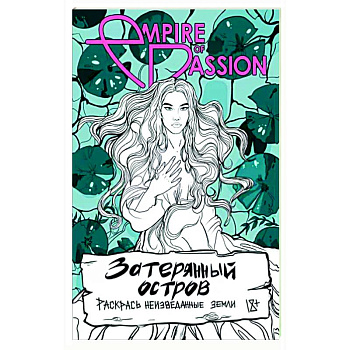 Затерянный остров. Раскрась неизведанные земли Затерянный остров. Раскрась неизведанные земли