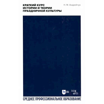 Краткий курс истории и теории праздничной культуры