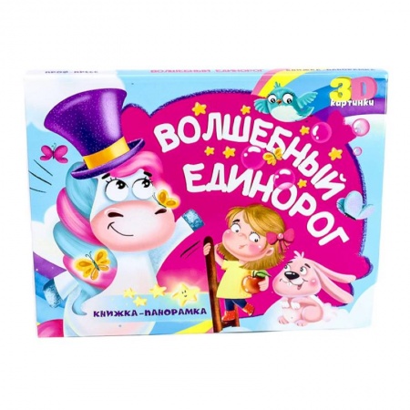 Книжки-раскладушки, панорамки, книга Книжка-панорамка. Волшебный единорог купить по скидке