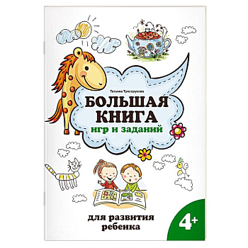 Большая книга игр и заданий для развития ребенка. 4+