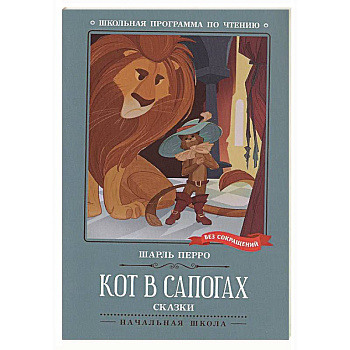 Кот в сапогах