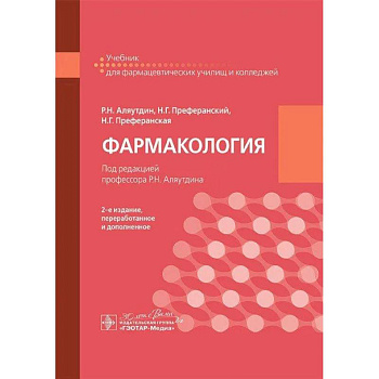 Фармакология: учебник для СПО