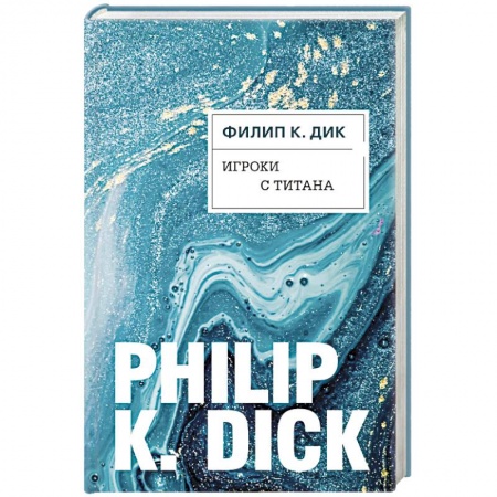 Боевая фантастика, книга Игроки с Титана купить по скидке