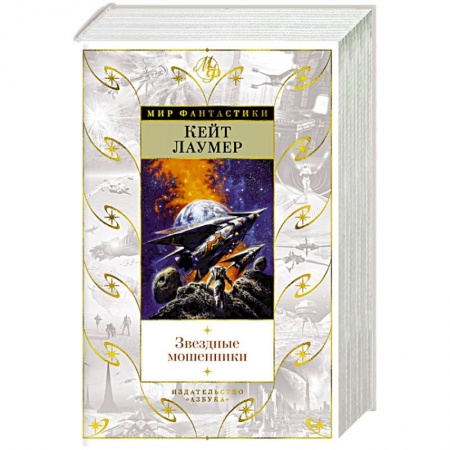 Зарубежная фантастика, книга Звездные мошенники купить по скидке