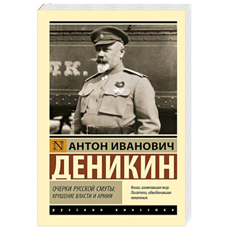 Русская классика, книга Очерки русской смуты: крушение власти и армии купить по скидке