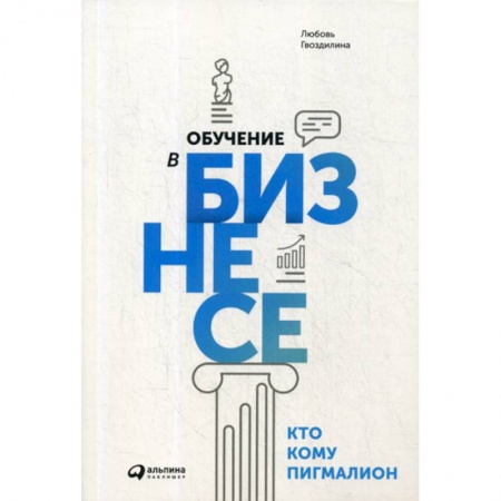 Организационный и производственный менеджмент, книга Обучение в бизнесе. Кто кому Пигмалион купить по скидке