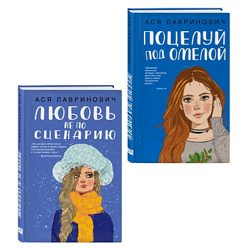 Комплект из двух книг: Поцелуй под омелой + Любовь не по сценарию Комплект из двух книг: Поцелуй под омелой + Любовь не по сценарию