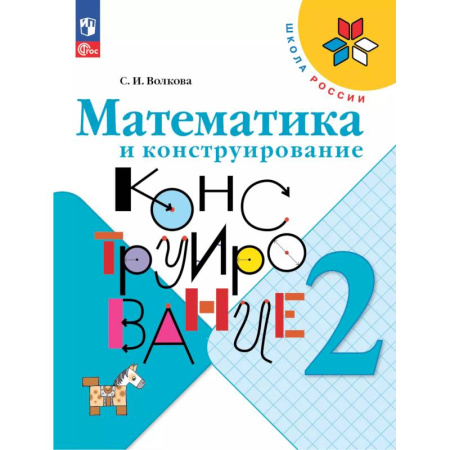 Математика. Алгебра. Геометрия, книга Математика и конструирование. 2 класс купить по скидке