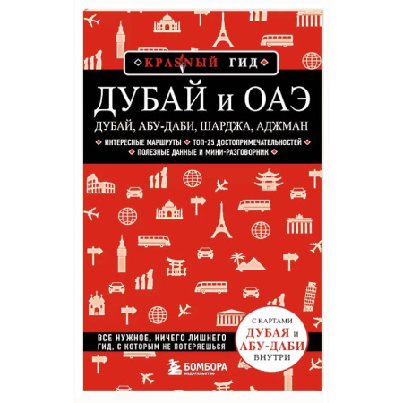 Страны Азии, книга Дубай и ОАЭ: Дубай, Абу-Даби, Шарджа, Аджман купить по скидке
