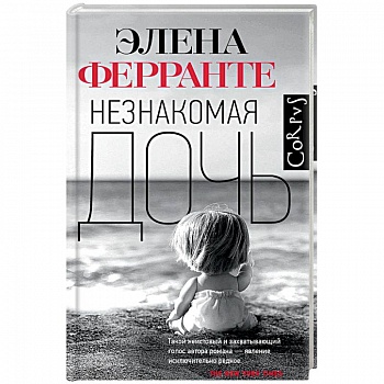 Незнакомая дочь Незнакомая дочь