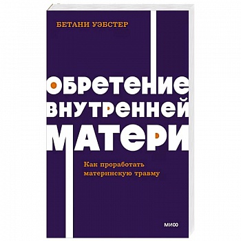 Обретение внутренней матери. Как проработать материнскую травму Обретение внутренней матери. Как проработать материнскую травму