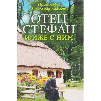 Отец Стефан и иже с ним