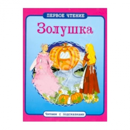 Книги, книга Золушка купить по скидке