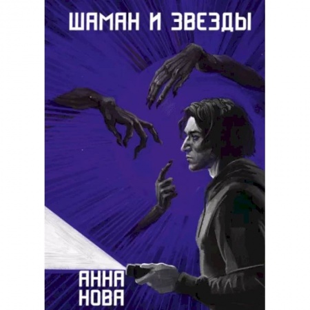 Боевая фантастика, книга Шаман и звезды купить по скидке