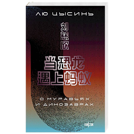 Зарубежное фэнтези, книга О муравьях и динозаврах (Большой покет с клапанами) купить по скидке