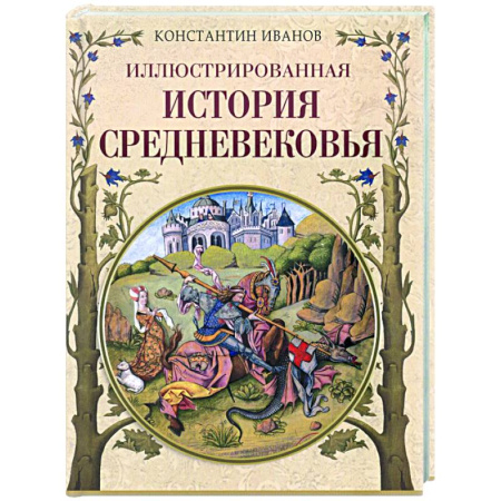 Общие работы по истории средних веков, книга Иллюстрированная история Средневековья купить по скидке